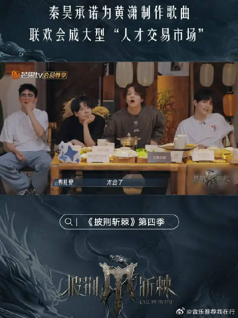 秦昊承诺帮黄潇制作歌曲，严屹宽提名韦礼安写歌，联欢会变拉活现场