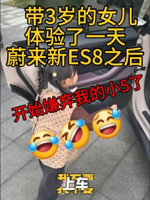 带三岁女儿体验了一天蔚来新ES8之后 开始嫌弃我的ET5了