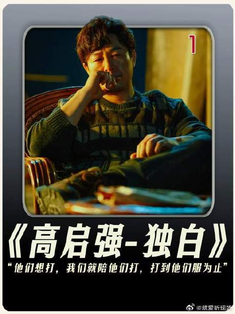 用“高启强”视角打开“鱼贩”的逆袭人生