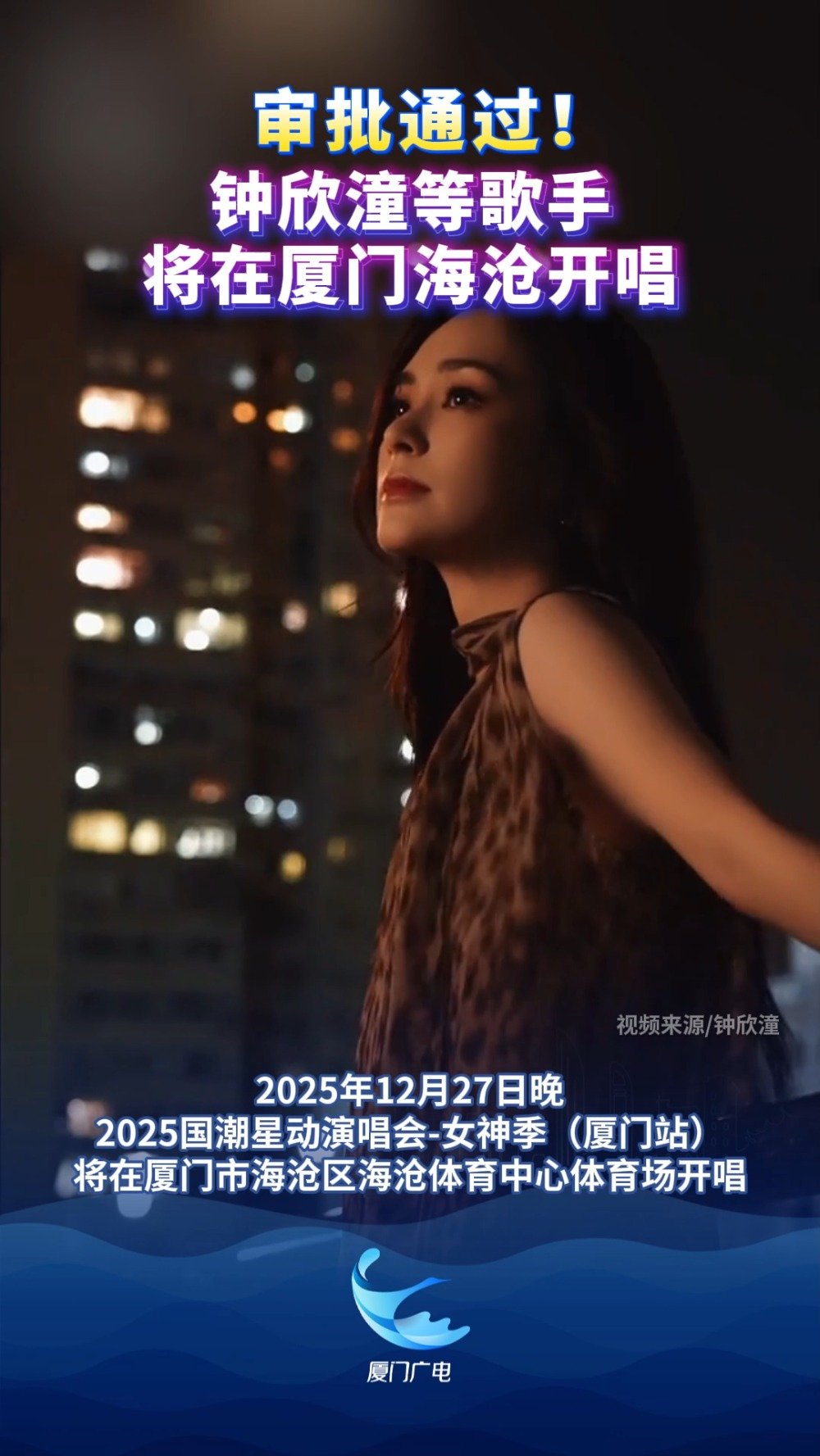 审批通过！钟欣潼等歌手将在厦门海沧开唱！