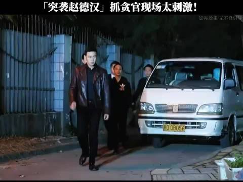 「突袭赵德汉」抓现场太刺激了！