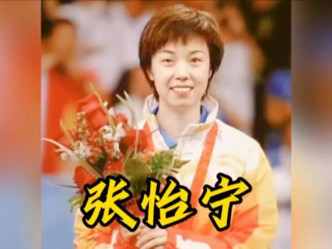 乒坛传奇张怡宁赛场挥拍如氧气瓶注入活力