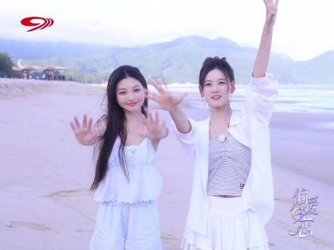 《偏爱之恋》收官，段丹徽等15位嘉宾告别海岛