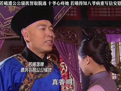 若曦被一个公公欺负