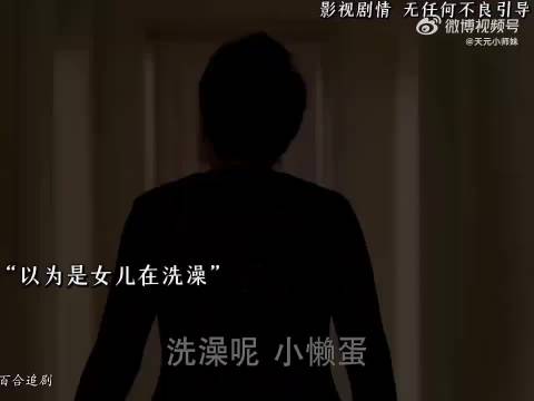 以为是女儿在洗澡