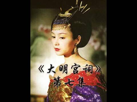 大唐太平公主的爱情 遇上薛少是她的不幸 大明宫词:陈红 周迅 归亚蕾 赵文瑄