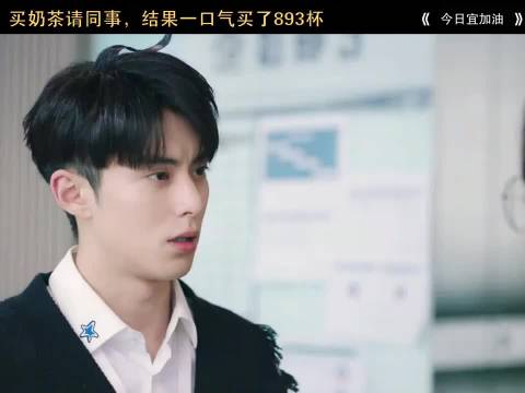 富二代买了893杯奶茶，居然只给五元优惠？ "郑恺 "王鹤棣 陈钰琪 梁超