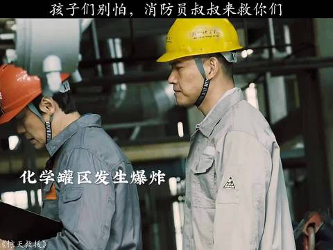 灌城化工园区地震引发连环爆炸，消防员火海救援