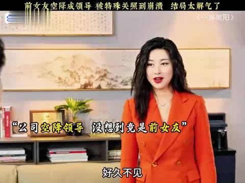 前女友空降成领导 被特殊关照到崩溃
