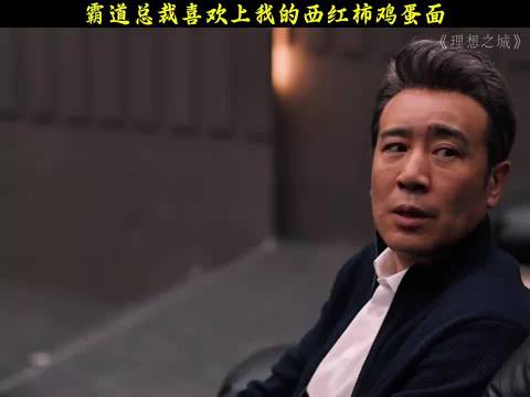 于和伟老师演技炸裂的一部剧集，霸道总裁喜欢上我的西红柿鸡蛋面.
