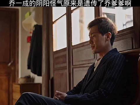 乔一成的阴阳怪气原来是遗传了老爹爹