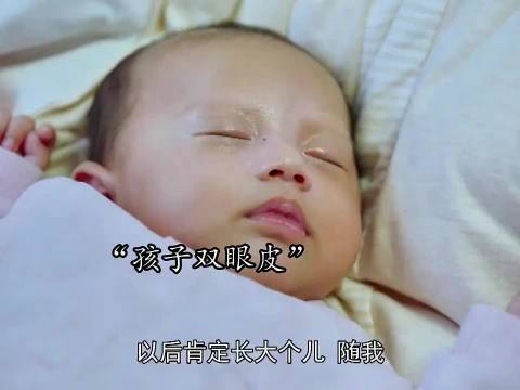 夫妻俩单眼皮 没想到孩子双眼皮 这小双眼皮多自然！喜当爹