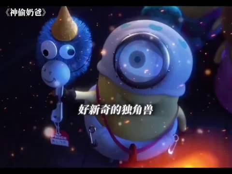 马桶刷：兄弟们，看到一个小孩子把我当成独角兽玩 ◎神偷奶爸