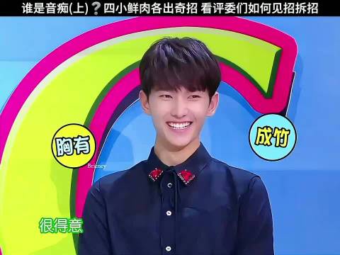 快乐大本营:谁是音痴？四小鲜肉各出奇招， 白敬亭 杨洋 吴磊