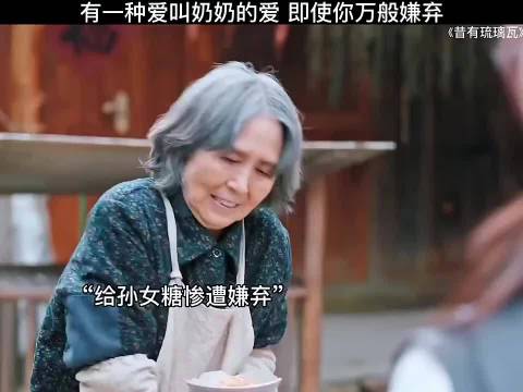 即便你万般嫌弃，有一种爱是奶奶给的， 林一 陈钰琪