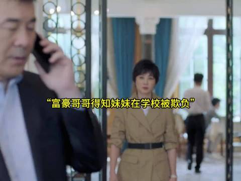 富豪哥哥得知妹妹被欺负，二话不说直接冲过去