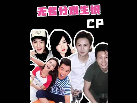 双北CP李晟郑恺Angelababy相爱相杀无果