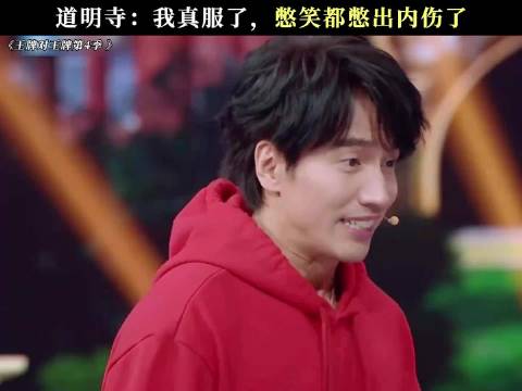 道明寺：我真服了，憋笑都憋出内伤了 贾玲···