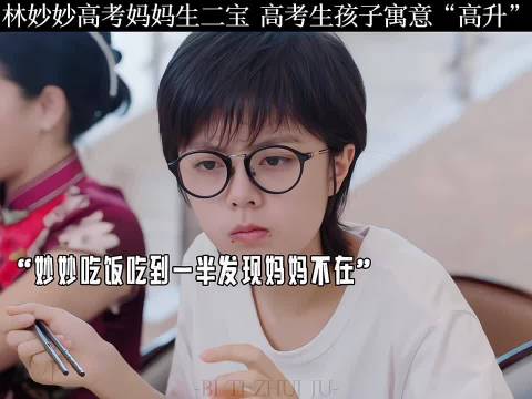 考生母亲高考日诞二胎，寓意高升引热议