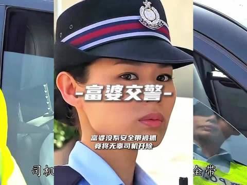 富婆未系安全带被罚，司机无辜受牵连
