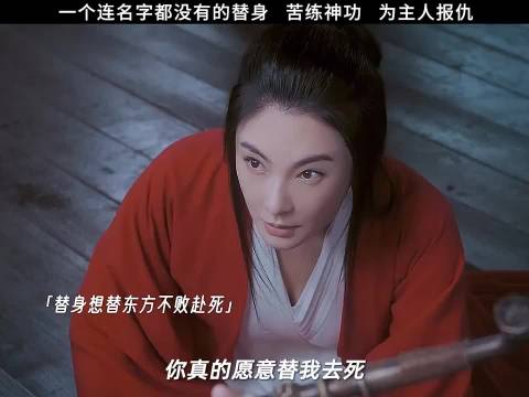 葵花宝典原来只有女人能练，一个替身成为武林高手，代替主人一统江湖！