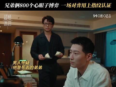 最高级的博弈就是：预判你的预判，超感迷宫