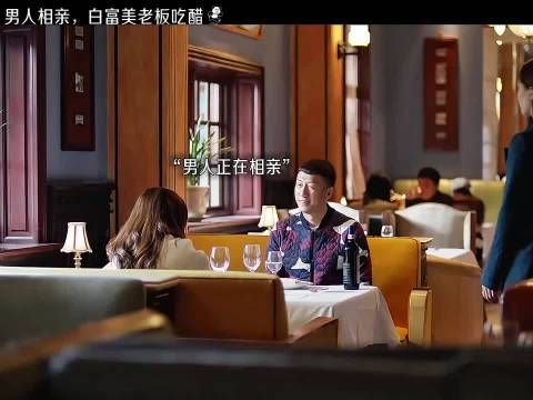 男人相亲，美女老板吃醋 好先生孙红雷关晓彤江疏影张艺兴车晓万茜