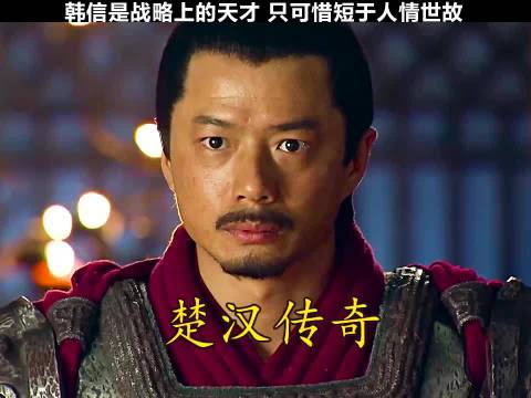 韩信战略天才短于人情世故，楚汉传奇众星演绎
