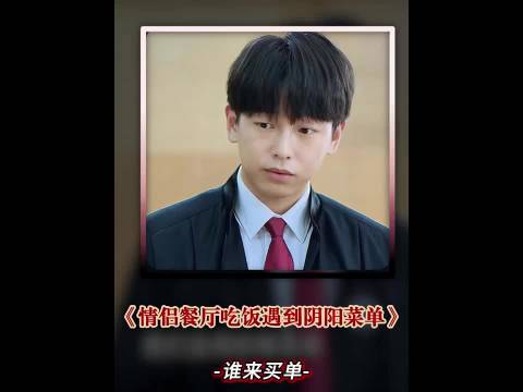 情侣餐厅用餐被“阴阳菜单”坑，一纸诉状送上法庭， 江疏影 彭昱畅 刘敏涛