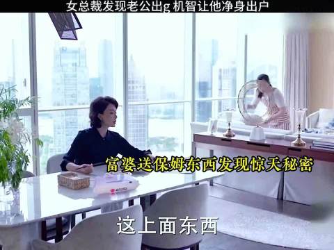 女总裁发现老公出g机智让他净身出户