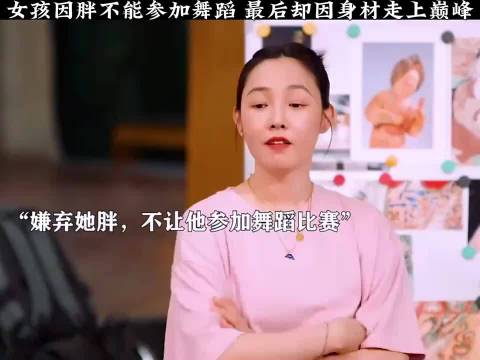 女孩因胖被拒舞蹈后逆袭成白天鹅