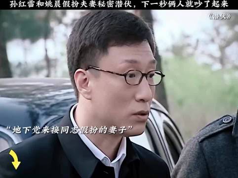 潜伏:孙红雷和姚晨假扮夫妻秘密潜伏，下一秒俩人就吵了起来