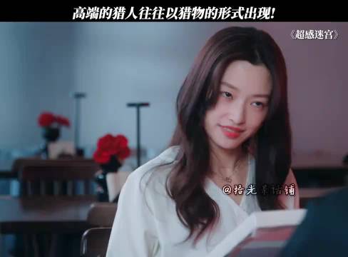 高端的猎人往往以猎物的形式出现 ， /超感迷宫/窦骁/马吟吟