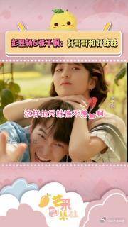 第2集｜慕了！谁不想要这样的哥哥和妹妹啊 张子枫 彭昱畅