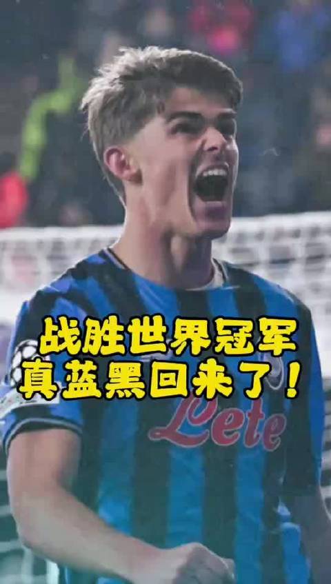 战胜世界冠军，真蓝黑回来了！