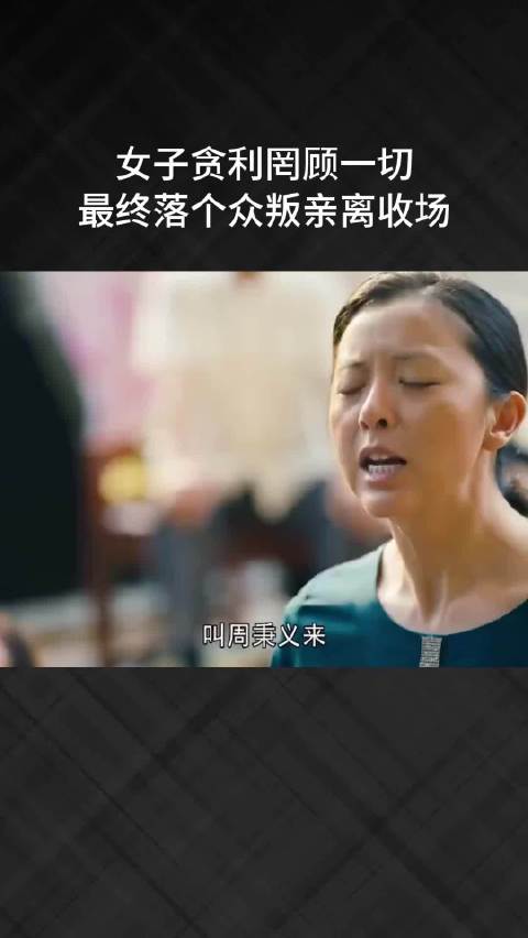 女子贪利罔顾一切，最终落个众叛亲离收场