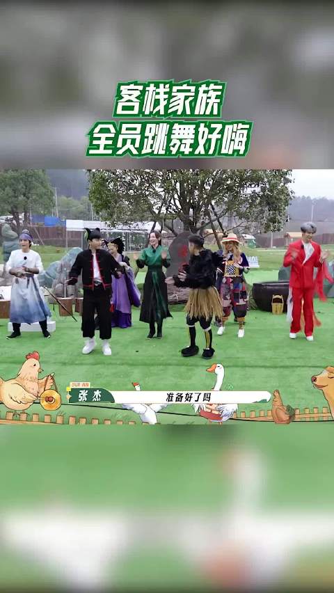 客栈家族齐舞狂欢，气氛超燃