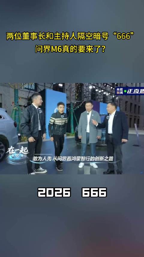 问界M6即将上市，张兴海称每款车须获市场认可