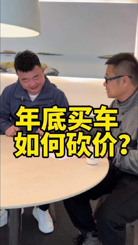 年底买车，如何砍价？