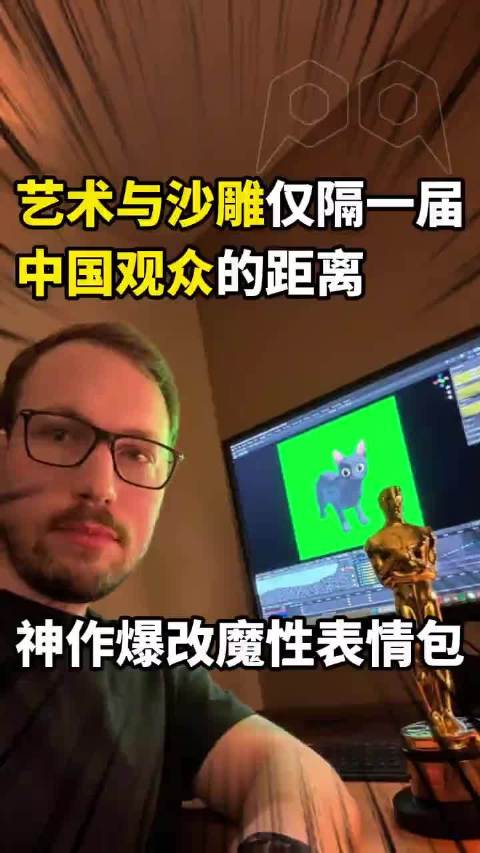 奥斯卡名导采纳中国观众创意，将获奖作品改编为oiiai猫表情包