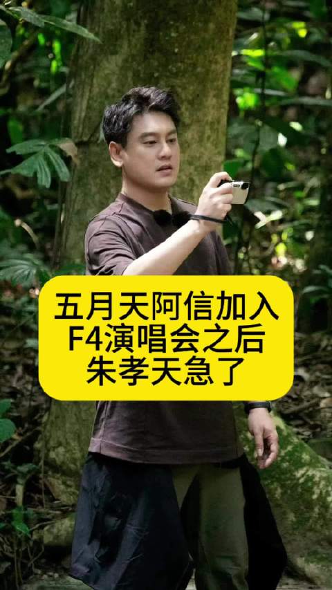 五月天阿信加入F4演唱会之后，朱孝天急了