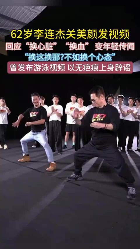 李连杰澄清换血换心传闻！