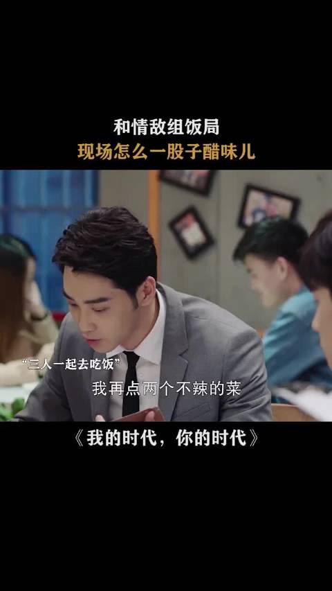 和情敌一起吃饭，是一种什么体验呢？ 胡一天 李一桐 王安宇