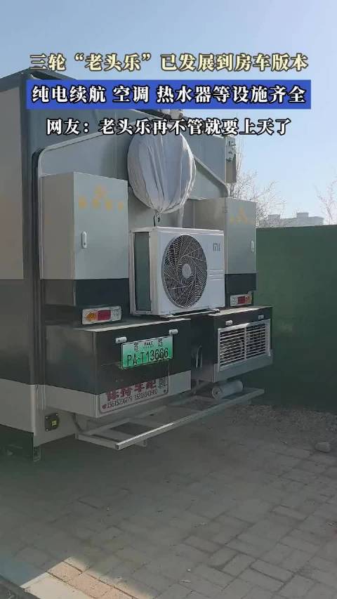三轮老头乐，已更新到房车版本，纯电续航，空调、热水器等设施齐全