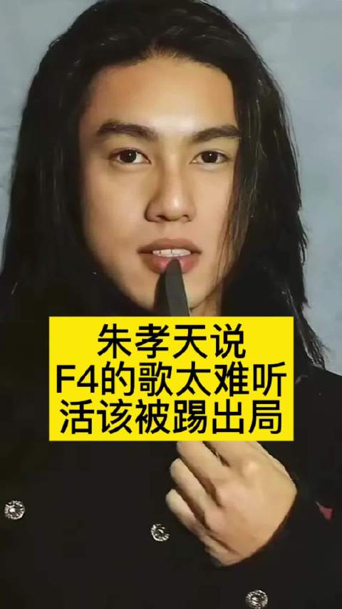 朱孝天说F4的歌太难听，活该被踢出局