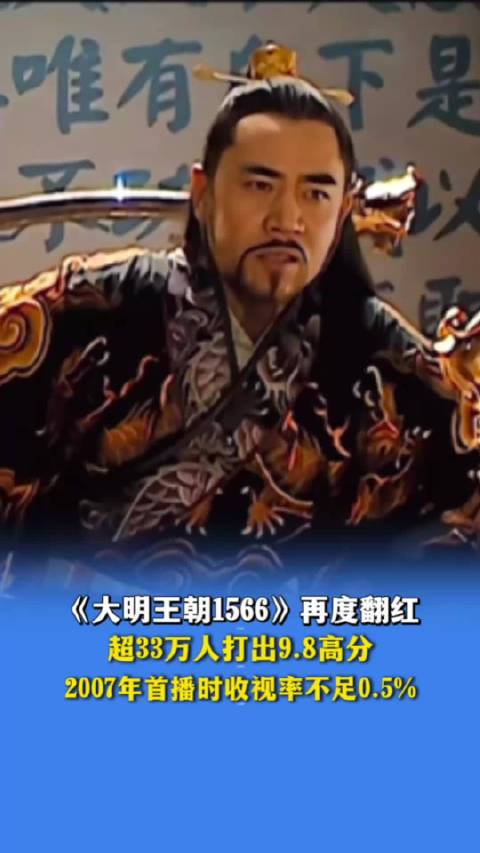 《大明王朝1566》翻红，33万人评9.8高分