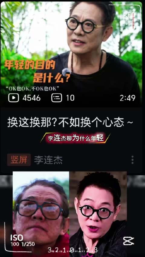 李谈年轻心态，称灵魂超越生死