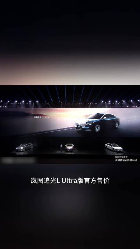 岚图追光L上市即交付，27.99万元起售