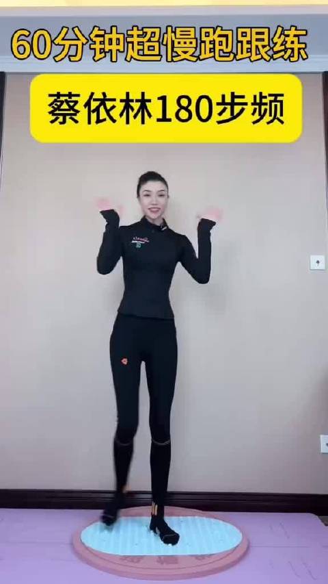 60分钟跟练