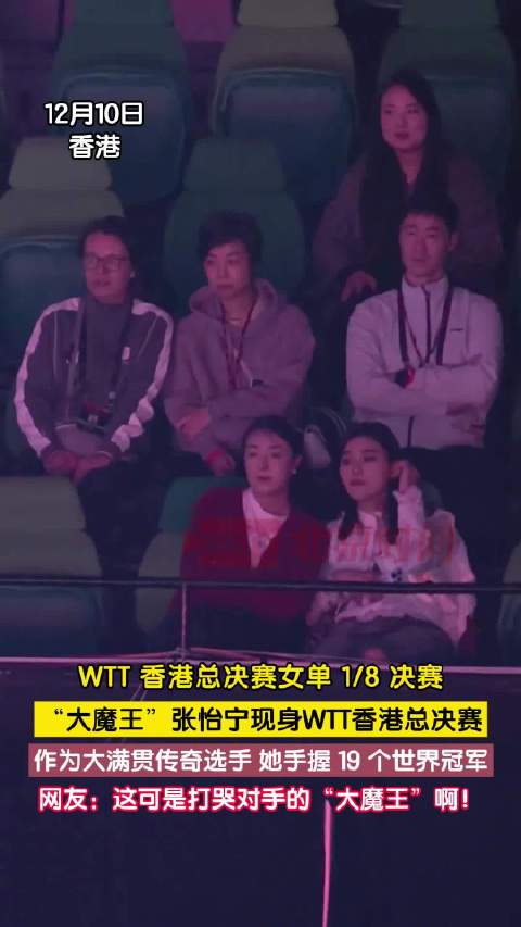 大魔王张怡宁惊喜现身总决赛